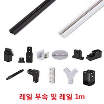 레일 자재, 중간연결, 블랙