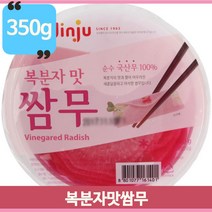 맛있는 진주쌈무 350g 무절임 복분자맛 쌈무 고기쌈무 자취생 냉장 새콤달콤