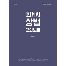 2023 회계사 상법 강의노트:1차 시험대비, 나무와사람