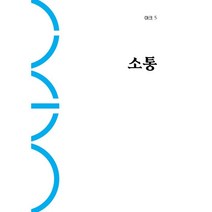 인문무크지 아크 ARCH Vol.05 소통, 상지엔지니어링건축사사무소 기획, 호밀밭