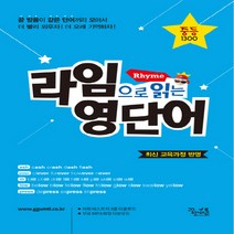 라임으로 읽는 영단어: 중등 1300:최신 교육과정 반영, 꿈을담는틀, 상품상세설명 참조