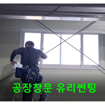 공장 창고 사무실 창문선팅지 시공은