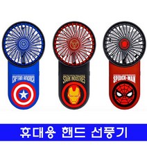 휴대용 핸드 선풍기_미니 마블, 캡틴아메리카