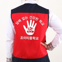 금연 예방 캠페인 배색조끼 빨강색 등만 인쇄A형/흡연 방지 교육 초등 중 고등 학생 청소년 문구변경가능