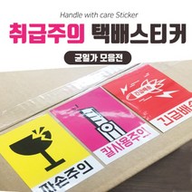 취급주의 스티커 / 500매 / 주문제작가능 / 당일배송 / 택배스티커, 20부재시경비실(노랑)