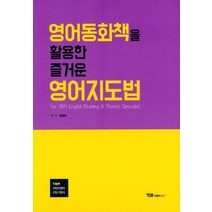 영어동화책을 활용한 즐거운 영어지도법, 정정혜(저),YBMNET, YBMNET