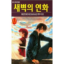 새벽의 연화 11, 학산문화사