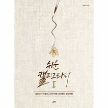 렛츠북 쉬운 캘리그라피 1 (마스크제공), 단품, 단품