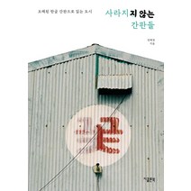 사라지지 않는 간판들:오래된 한글 간판으로 읽는 도시, 지콜론북, 장혜영