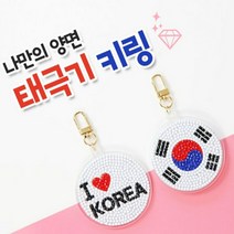 수재샵 [키링포함] 태극기 키링 양면 (라운드 3D) 보석십자수, 태극기 양면키링