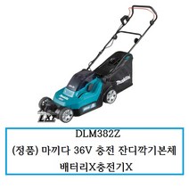 DLM382Z (정품) 마끼다 36V 충전 잔디깍기본체 배터리X충전기X