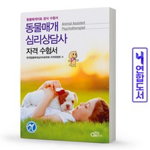 동일출판사 동물매개심리상담사 자격 수험서 책, 동물매개 심리상담사 자격 수험서 [분철 2권]