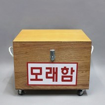 모래함(방화사함 목제), 단품
