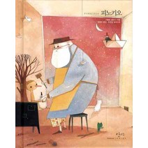 피노키오, 인디고(글담), 카를로 콜로디 저/김양미 역/천은실 그림