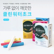 클린 워터쵸크 수용성분필 4색, 화이트