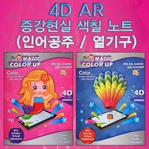 4D AR 증강현실 색칠 노트(인어 공주/열기구) 향앤미 만들기 과학키트 두뇌발달 과학교구 DIY, 열기구