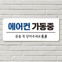 DAYA 붙이는 매장 안내판 문 사무실 문패 팻말 표지판 포맥스인쇄 현판 에어컨가동중 냉방중, 07  냉방중