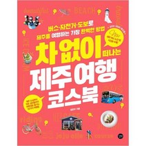 [길벗] 차 없이 떠나는 제주 여행 코스북 2019~2020