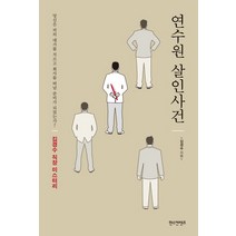 연수원 살인사건:, 한스컨텐츠, 김경수