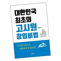 대한민국 최초의 고시원 창업비법 책, 없음