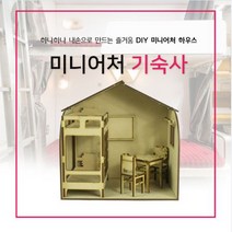 에듀미니어쳐 미니어쳐 diy 기숙사 만들기 조립키트