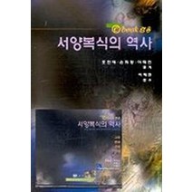 서양복식의 역사(e-BOOK 겸용), 경춘사, 조진애 등저