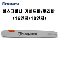 허스크바나 445-E 엔진톱 가이드바 로라바 체인톱 16인치