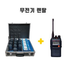 업무용무전기 렌탈 임대 대여 NIS400 행사 건설현장 경호 코엑스 일산킨텍스박람회