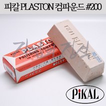 피칼 PIKAL 컴파운드 #200 Celluloid plastic