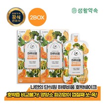 [생활악속] [생활약속] 나만의 단식원 하루비움 호박쉐이크 2BOX (총20포), 상세 설명 참조, 상세 설명 참조, 구성:하루비움 호박쉐이크 2BOX