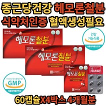 종근당 건강 햄철 철분 식 약 처 인증 4개월분 헤모론 건강 기능 식품 여자 여성 철분부족 해조칼슘 좋은 먹는 선물 영양제 추천