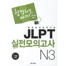 합격하길 바래 JLPT 실전모의고사 N3, 다락원