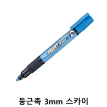 MDF2292 페인트 마카 MMP20S 둥근촉 3mm 스카이 (그립감좋은펜/마커펜/사용이편리한/산뜻하고선명한칼라)