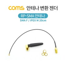 Coms 안테나 변환 젠더 / SMA F/IPEX M / 20cm BS252, 1개
