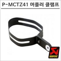 아크라포빅 머플러용 머플러 고정 카본밴드 클램프 P-MCTZ41, 1개