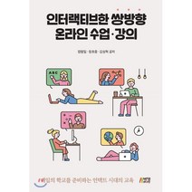 인터랙티브한 쌍방향 온라인 수업 강의:내일의 학교를 준비하는 언택트 시대의 교육, 박영스토리, 장원일,정호중,김성혁 공저