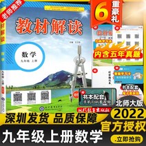 중국 신간책 중국원서 심천 특집 2022 가을 신간 중학교 교과서 해석 9학년 1권 중국어 수학 영어 물리 화학 역사 도덕과 법치 선전 9학년 9학년 1권 교과서 전체 해석 책, 수학 베이징 사범 대학 판