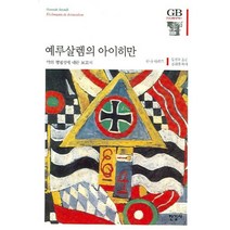 예루살렘의 아이히만 (한길그레이트북스 81) (양장), 한나아렌트, 한길사