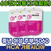 운동안하고 50대 HCA 가을 가르시니아 임산부 여성 시아버지생신선물 군살 온라인피티 지방분해 식이요법 어머니 식욕억제 식약처인증 생일선물 홈트 맛있는 70대 다이어트전후