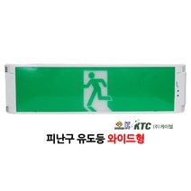 케이텔/와이드형/유도등/무방향/피난구/부림소방