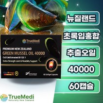 트루메디 뉴질랜드 초록홍합 오일 40000 60 120캡슐+올리브오일+비타민E 약2 4개월분 관절 초록입 초록잎 녹색입 녹색잎 푸른입 푸른잎 그린입 그린잎 홍합 추출물+사은품증정, 1박스(60캡슐)