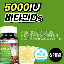 캐나다 비타민 d 3 5000iu vitamin D made in canada 식 약 처 인증 인정 150mg 180 캡슐 6개월, 180캡슐 (6개월분)