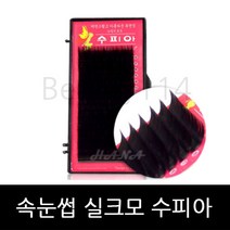 뷰티월드 - *기간 특가* *속눈썹 실크모 수피아* 속눈썹연장 속눈썹재료 속눈썹연장재료, 1개, JC컬 0.10T - 12mm