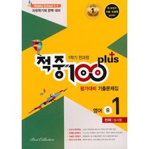 적중100+플러스 영어 평가대비 기출문제집 1학기 전과정 중1 천재 정사열 (2023년용), 베스트교육, 영어영역, 중등1학년