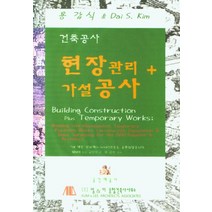 건축공사: 현장관리+가설공사, 공간예술사, 용갑식, Dai S. Kim