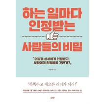 하는 일마다 인정받는 사람들의 비밀, 다연, 이은재