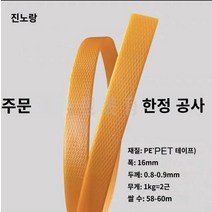 pet밴드 pp밴드 밴딩끈 플라스틱 컬러 애완 동물 플라스틱 스틸 벨트 바구니 포장 벨트 포장으로 손으로 짠 1608 바구니 직조 재료, A.미개봉 스트립은 폭이 약 16mm입니다., C.20kg 묶음 (사은품 불참, C.진한 노란색