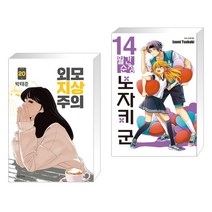 (서점추천) 외모지상주의 20 + 월간순정 노자키 군 14 (전2권), 대원앤북 대원씨아이