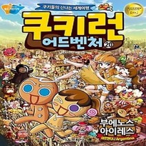 [개똥이네][중고-상] 쿠키런 어드벤처 20 - 아르헨티나 부에노스아이레스 편