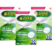 폴리덴트 5분 퀵 플러스 의치세정제 48정x3박스(총144정), 1세트